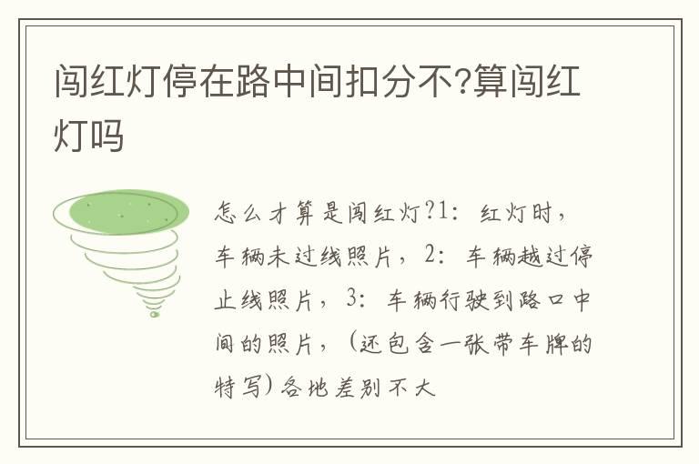 闯红灯停在路中间扣分不?算闯红灯吗