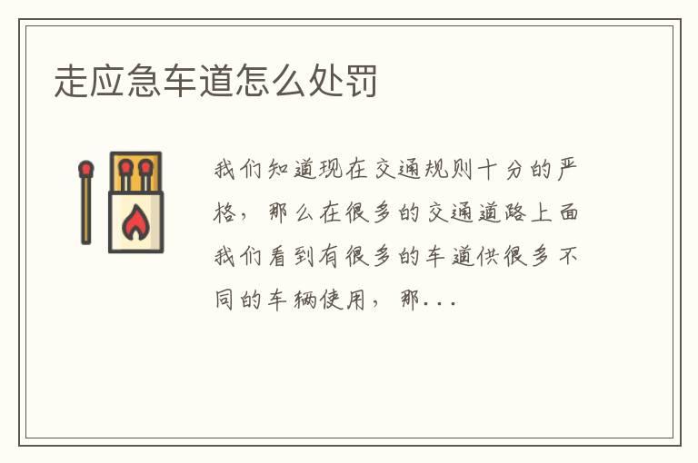 走应急车道怎么处罚