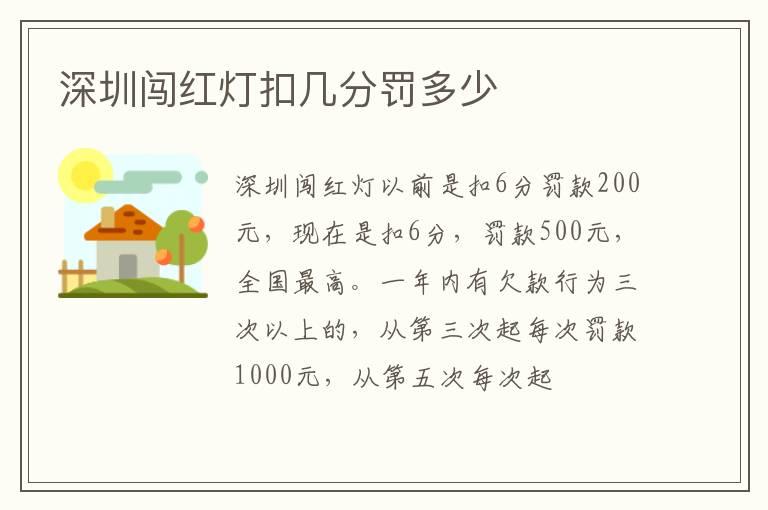 深圳闯红灯扣几分罚多少