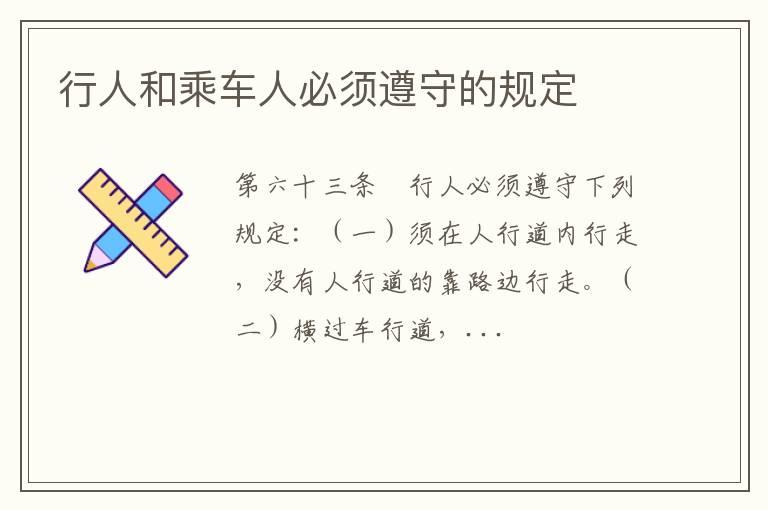 行人和乘车人必须遵守的规定