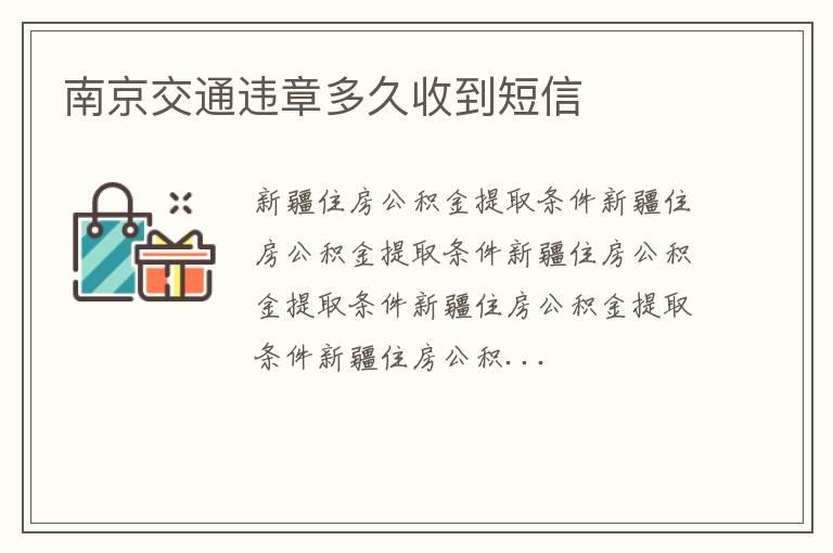 南京交通违章多久收到短信