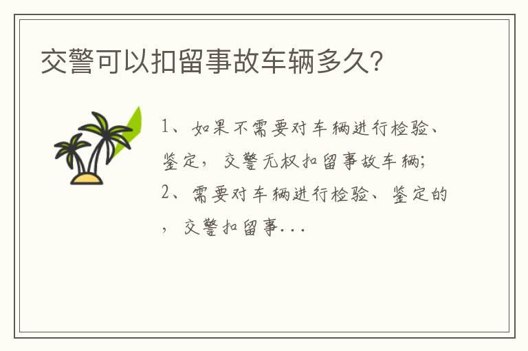 交警可以扣留事故车辆多久？