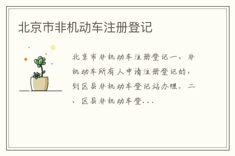 北京市非机动车注册登记