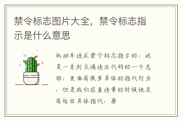 禁令标志图片大全，禁令标志指示是什么意思