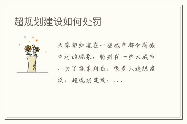 超规划建设如何处罚