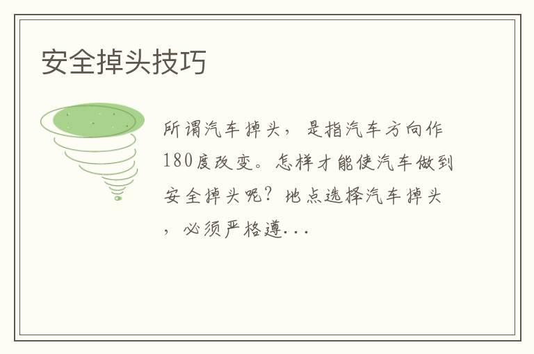 安全掉头技巧