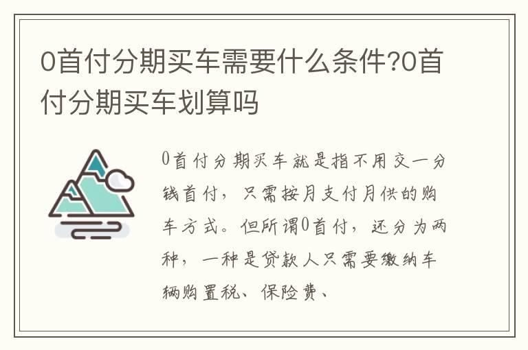 0首付分期买车需要什么条件?0首付分期买车划算吗