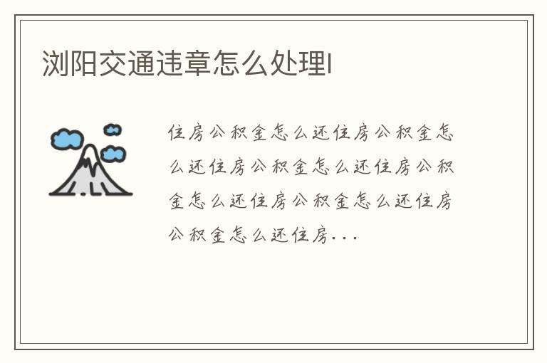 浏阳交通违章怎么处理l