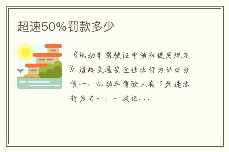 超速50%罚款多少