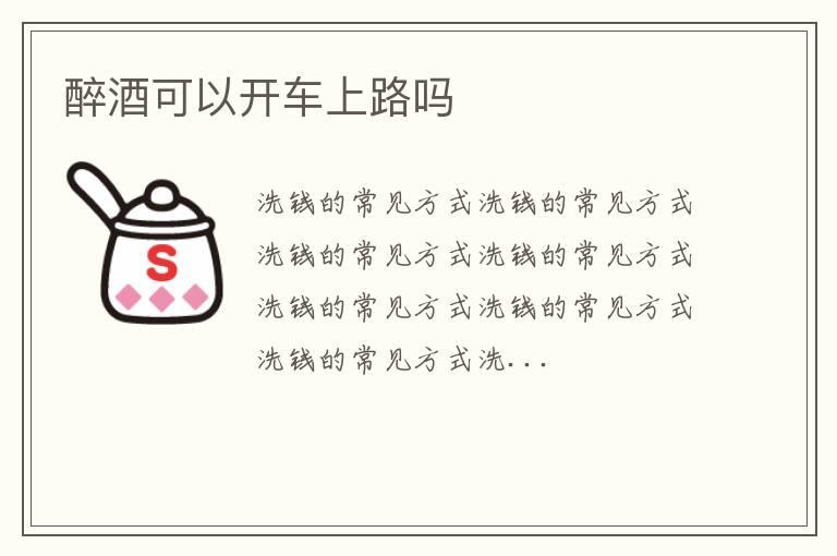 醉酒可以开车上路吗