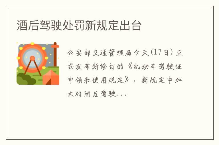 酒后驾驶处罚新规定出台