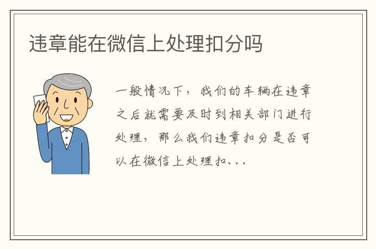 违章能在微信上处理扣分吗