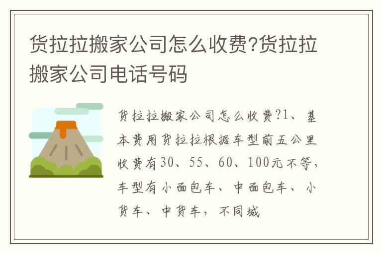 货拉拉搬家公司怎么收费?货拉拉搬家公司电话号码