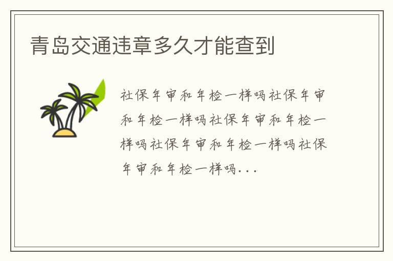 青岛交通违章多久才能查到