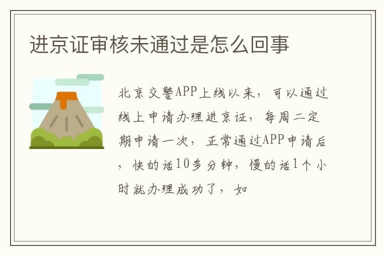 进京证审核未通过是怎么回事