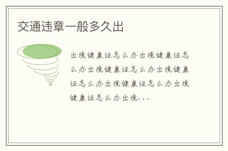 交通违章一般多久出