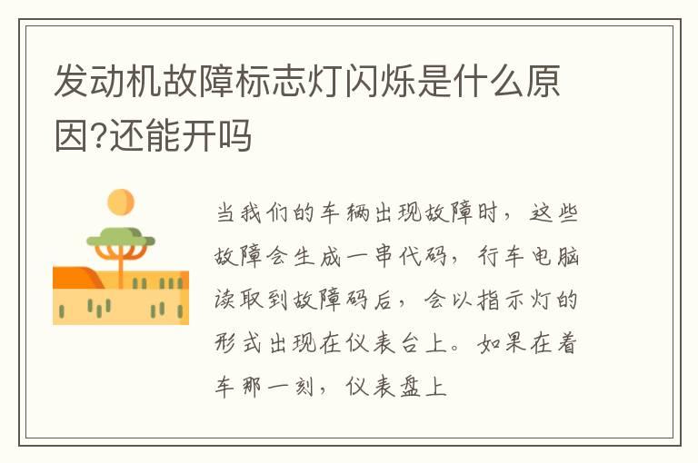 发动机故障标志灯闪烁是什么原因?还能开吗