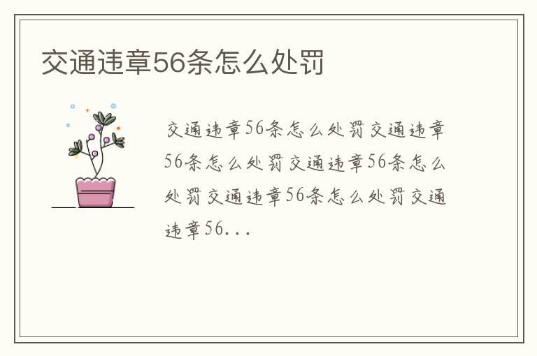 交通违章56条怎么处罚