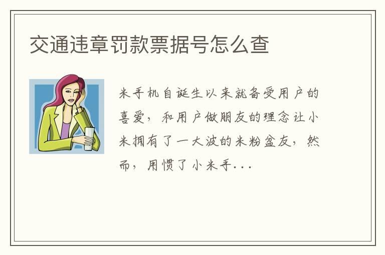 交通违章罚款票据号怎么查