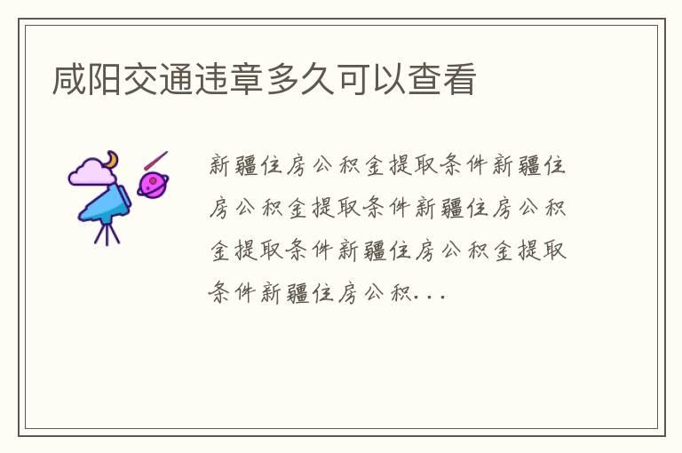 咸阳交通违章多久可以查看