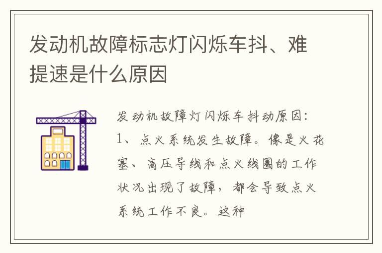 发动机故障标志灯闪烁车抖、难提速是什么原因