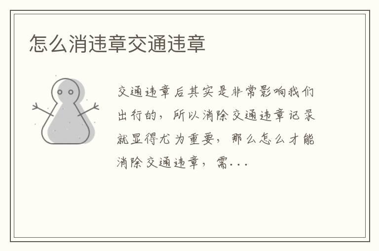怎么消违章交通违章