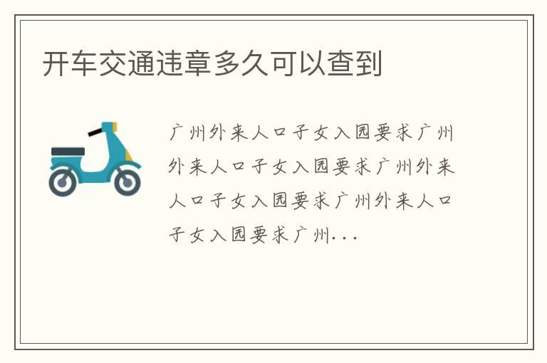 开车交通违章多久可以查到
