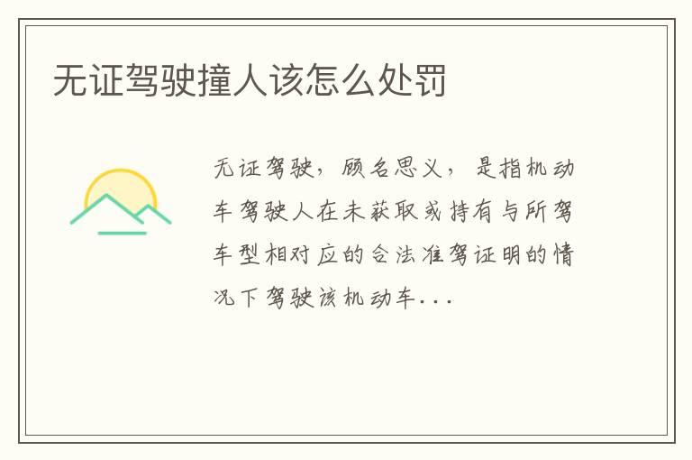 无证驾驶撞人该怎么处罚