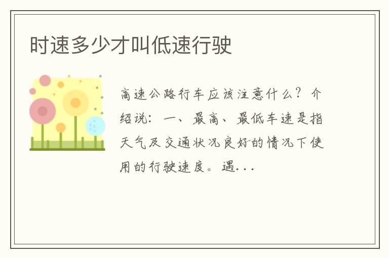 时速多少才叫低速行驶