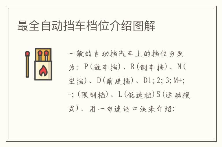 最全自动挡车档位介绍图解