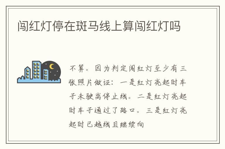 闯红灯停在斑马线上算闯红灯吗