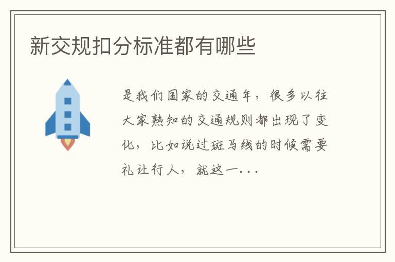 新交规扣分标准都有哪些
