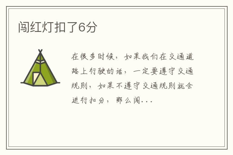 闯红灯扣了6分