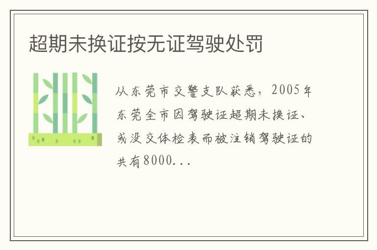 超期未换证按无证驾驶处罚