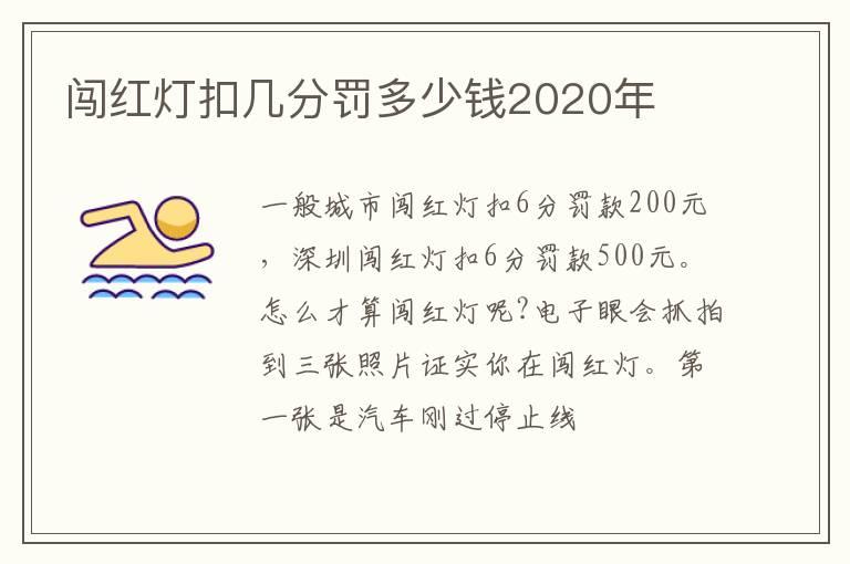 闯红灯扣几分罚多少钱2020年