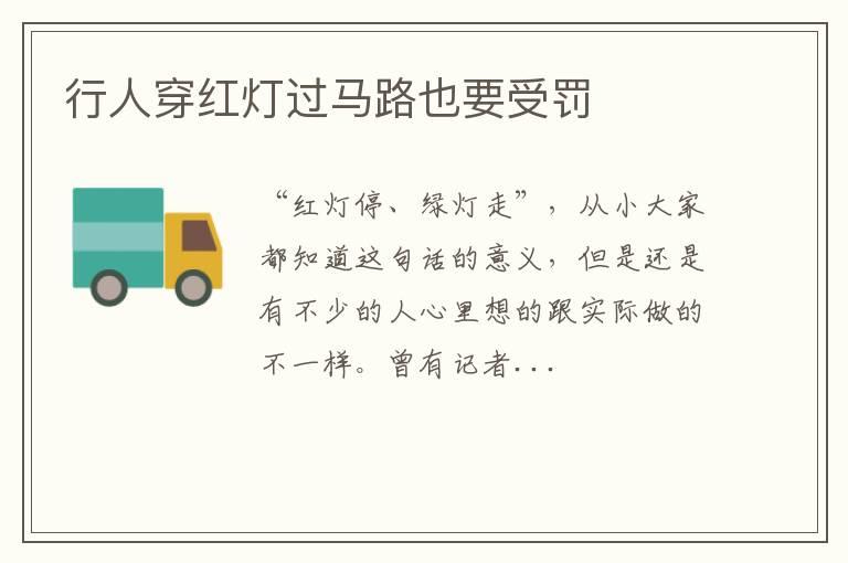 行人穿红灯过马路也要受罚