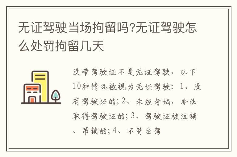 无证驾驶当场拘留吗?无证驾驶怎么处罚拘留几天