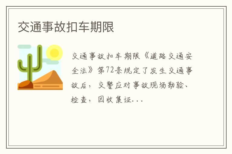 交通事故扣车期限