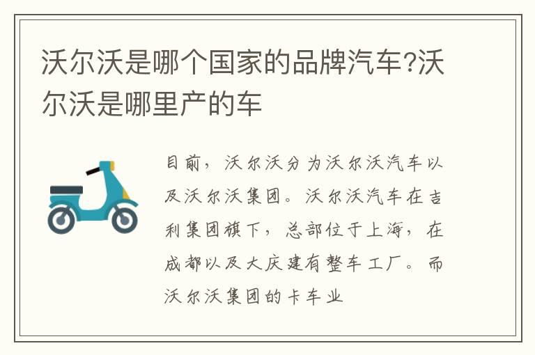 沃尔沃是哪个国家的品牌汽车?沃尔沃是哪里产的车