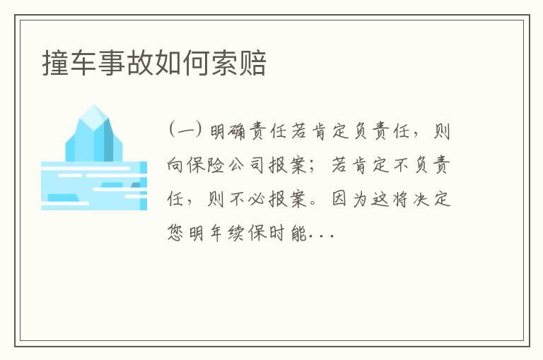 撞车事故如何索赔
