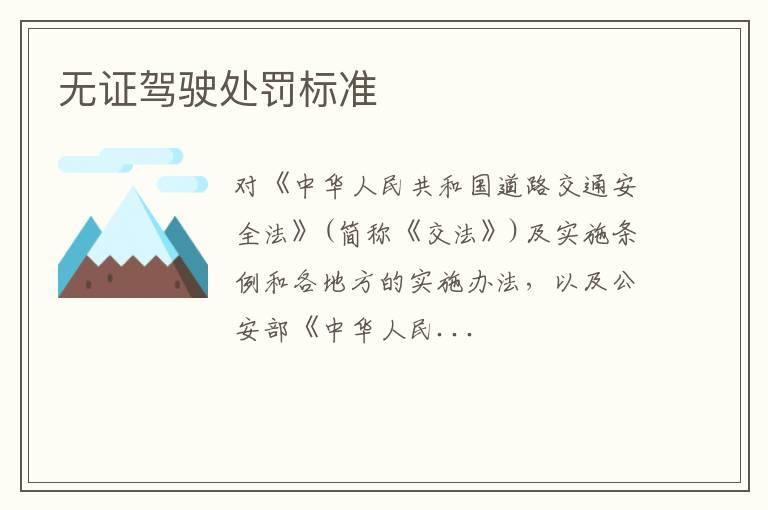 无证驾驶处罚标准