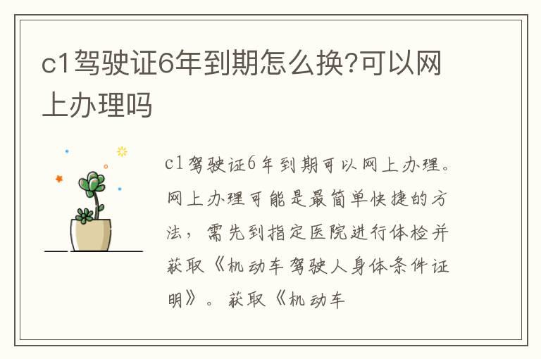 c1驾驶证6年到期怎么换?可以网上办理吗