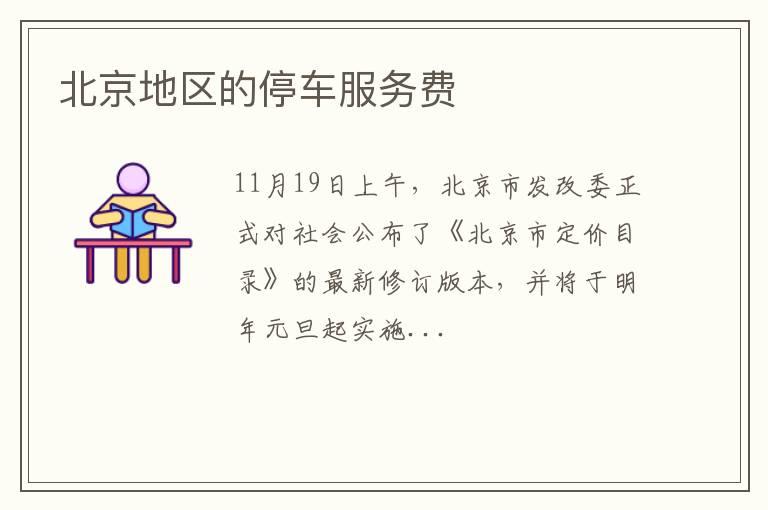 北京地区的停车服务费