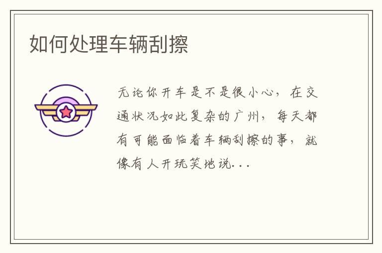 如何处理车辆刮擦