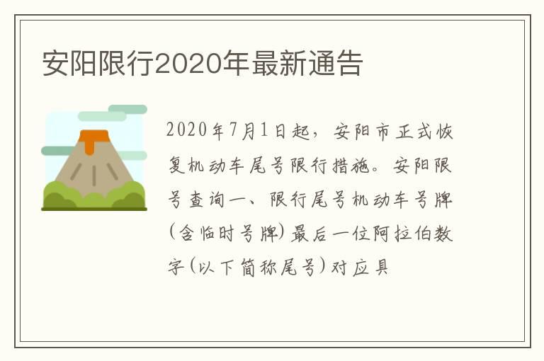 安阳限行2020年最新通告