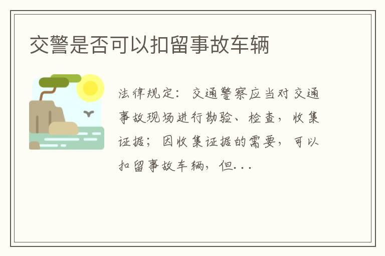 交警是否可以扣留事故车辆