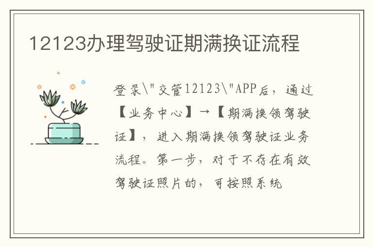 12123办理驾驶证期满换证流程
