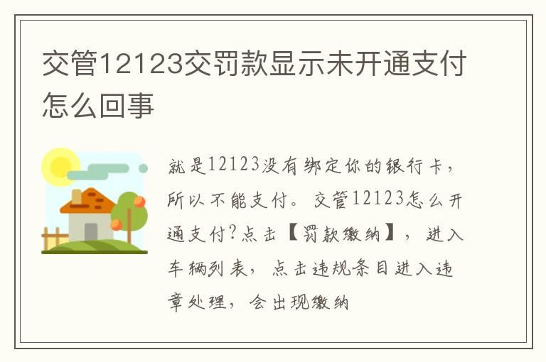 交管12123交罚款显示未开通支付怎么回事