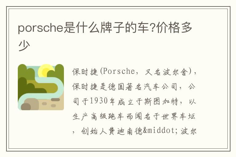 porsche是什么牌子的车?价格多少