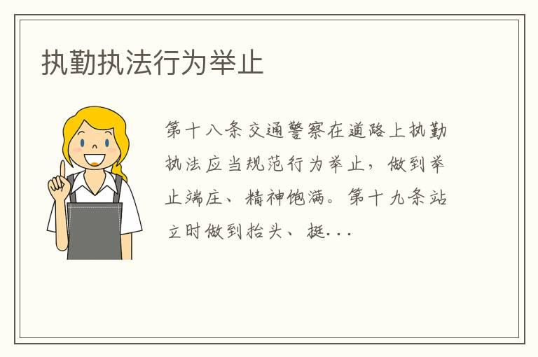 执勤执法行为举止